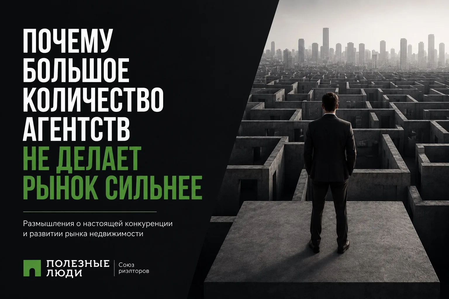 Есть одна мысль, к которой я возвращаюсь уже несколько лет.

Мы привыкли считать, что развитие рынка
