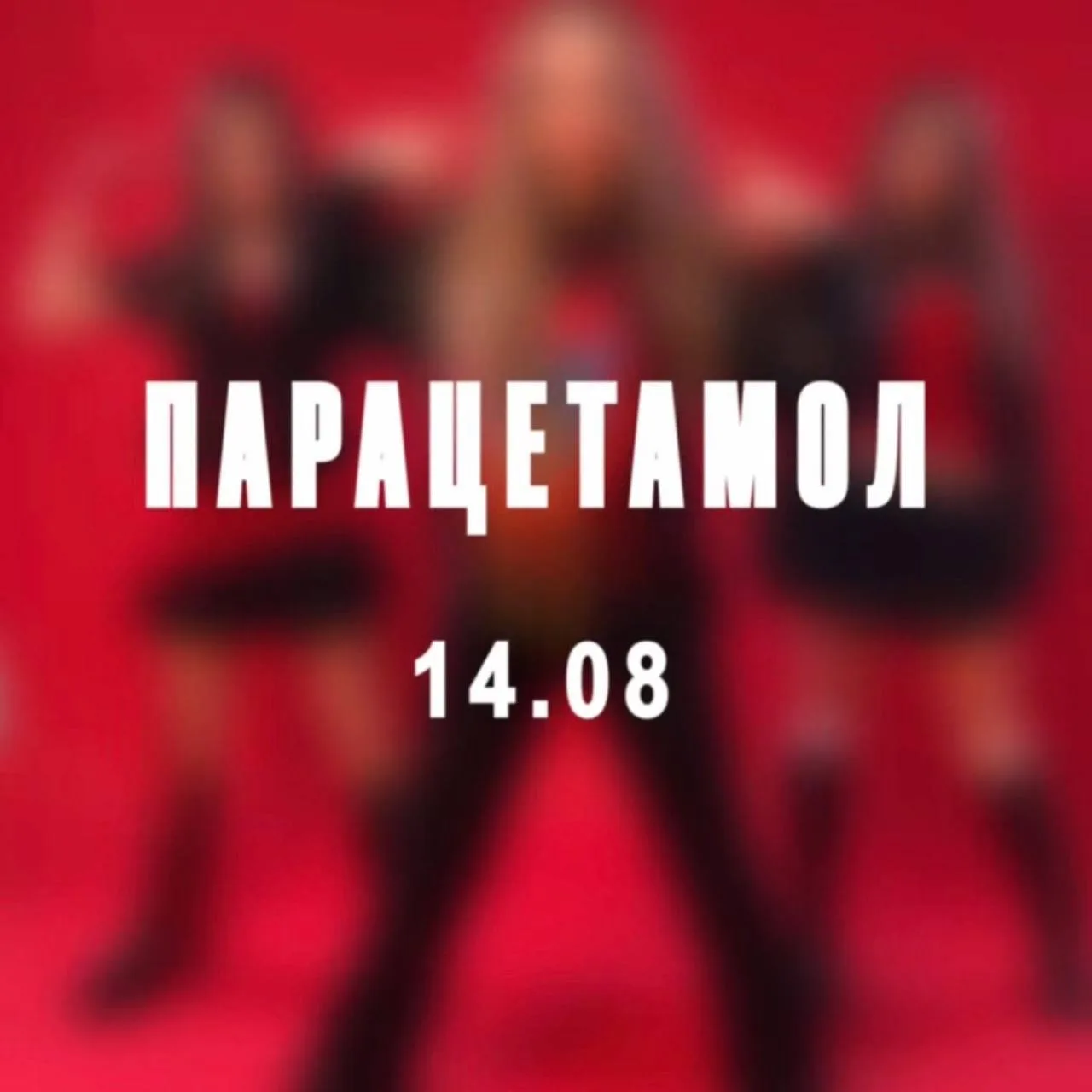 👇👇👇
https://vt.tiktok.com/ZS4yGx7nr/

ПАРАЦЕТАМОЛ 
14/08
премьера тового трека ❤️‍🔥

Viki Show
Б