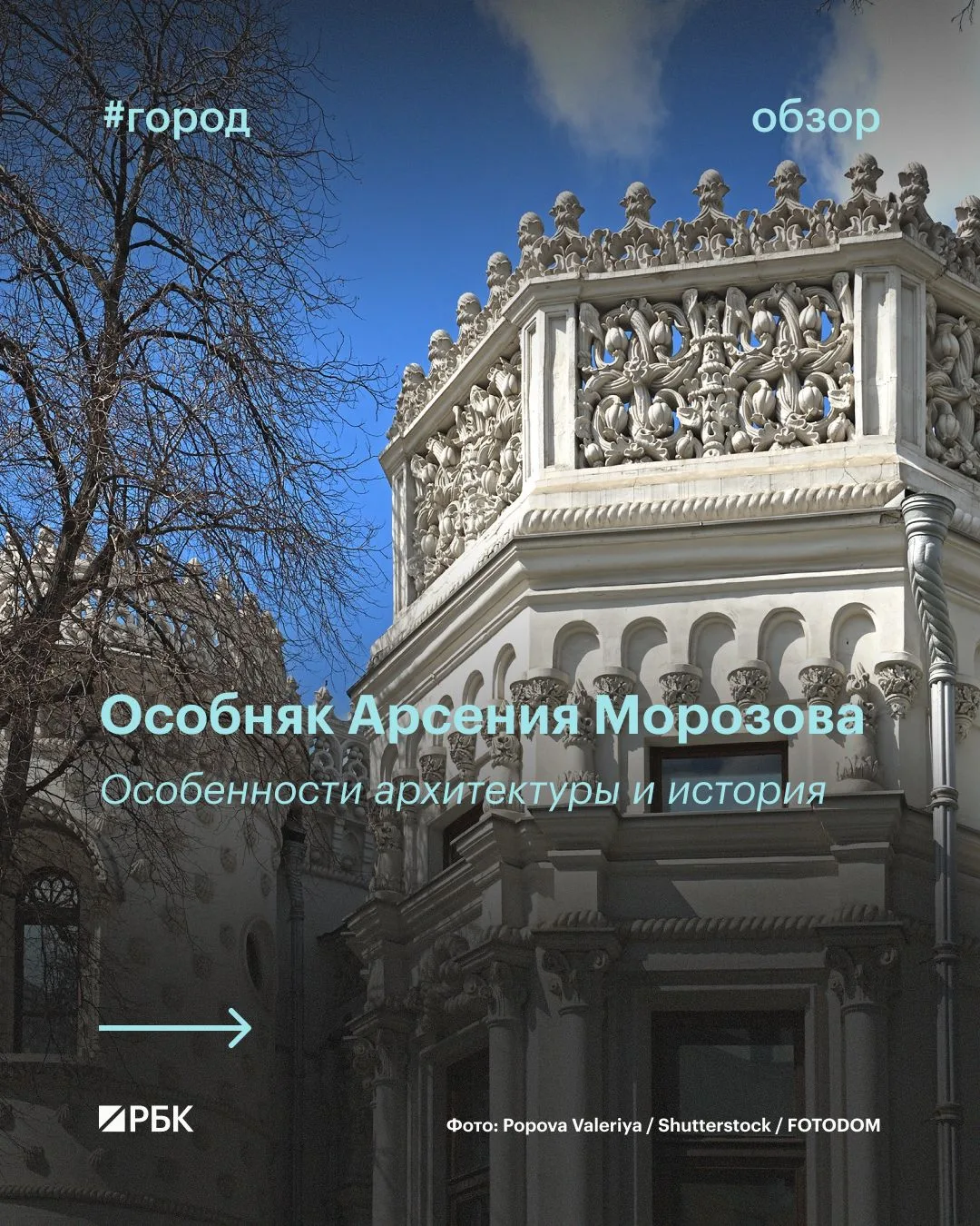#почитайте_это_интересно 

Один из самых необычных особняков Москвы — белый замок на Воздвиженке с л
