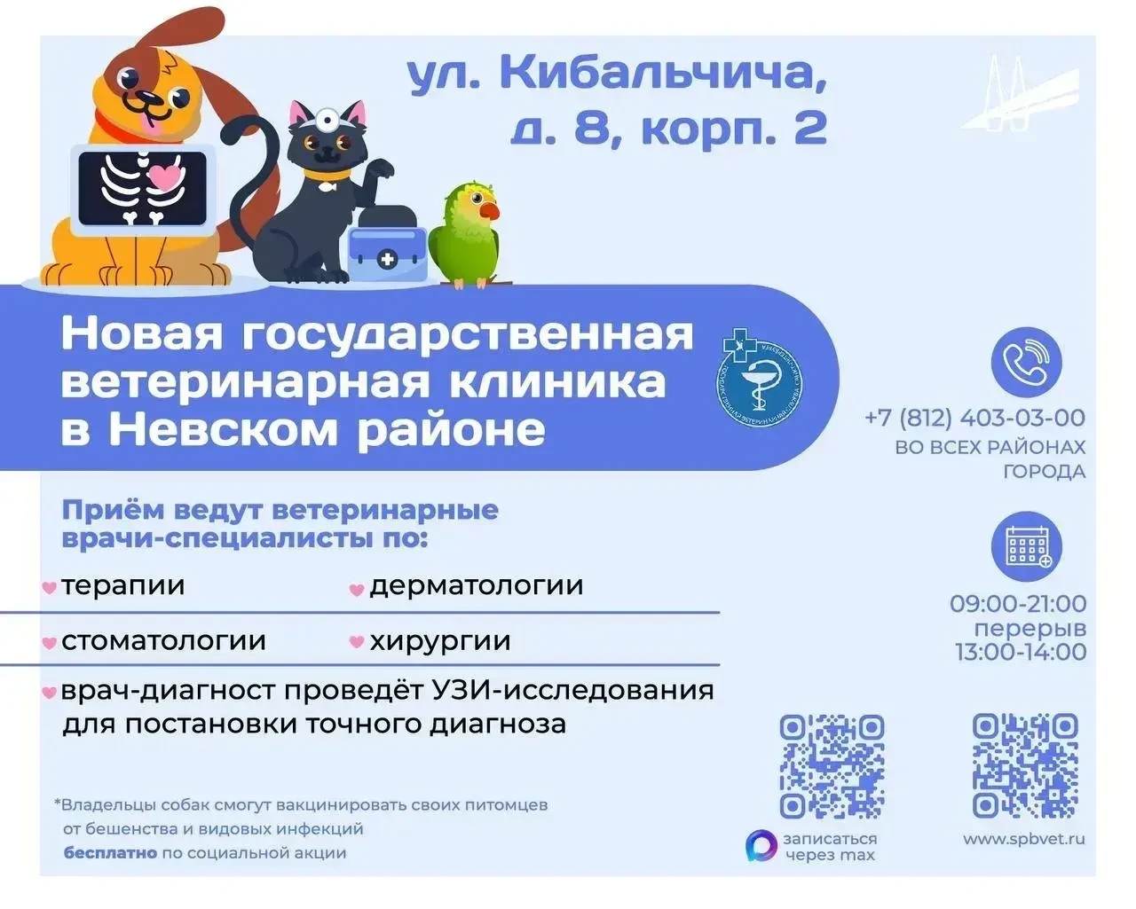 Уважаемые дети и родители!   В Невском районе открылась новая городская ветеринарная клиника. Здесь 