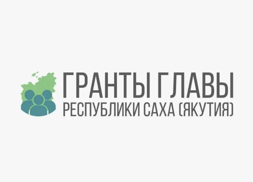 До 27 сентября открыт приём заявок на конкурс грантов Главы Якутии на развитие гражданс...