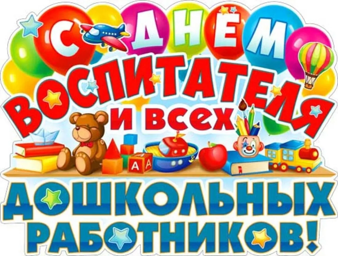 Уважаемые воспитатели, ветераны и работники дошкольного образования!