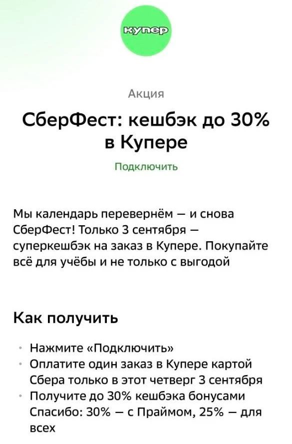 ✅ Сберфест на четверг (03.09)