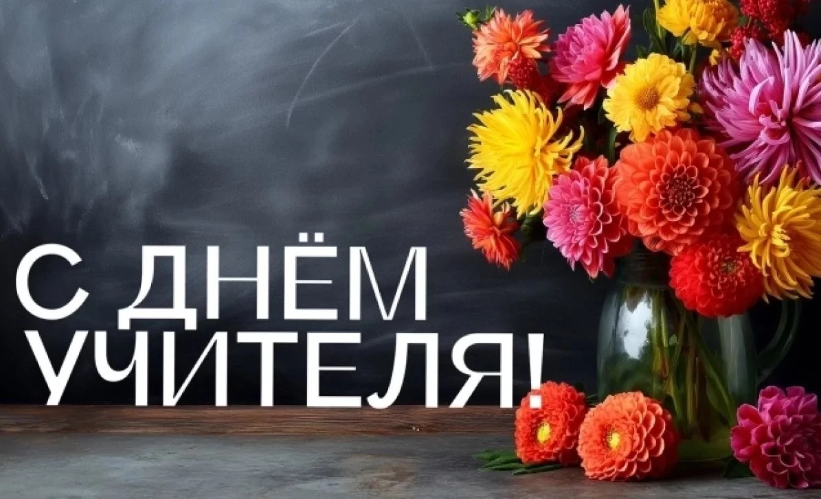 Уважаемые педагоги, работники образовательных учреждений, ветераны педагогического труд...