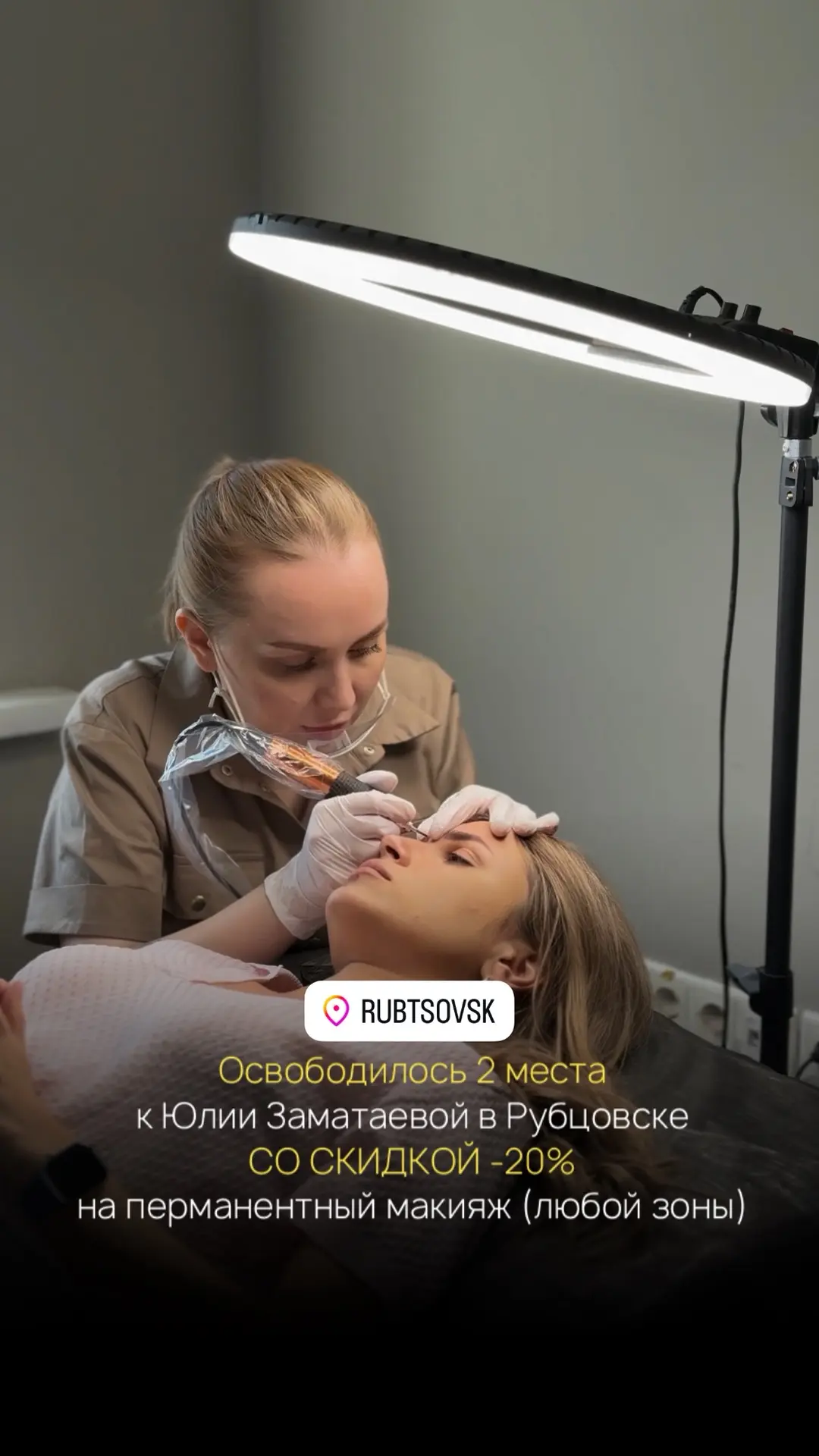 📍РУБЦОВСК 
2 окошка на перманентный макияж / долговременное окрашивание 

❤️‍🔥Со скидкой -20% к Юл