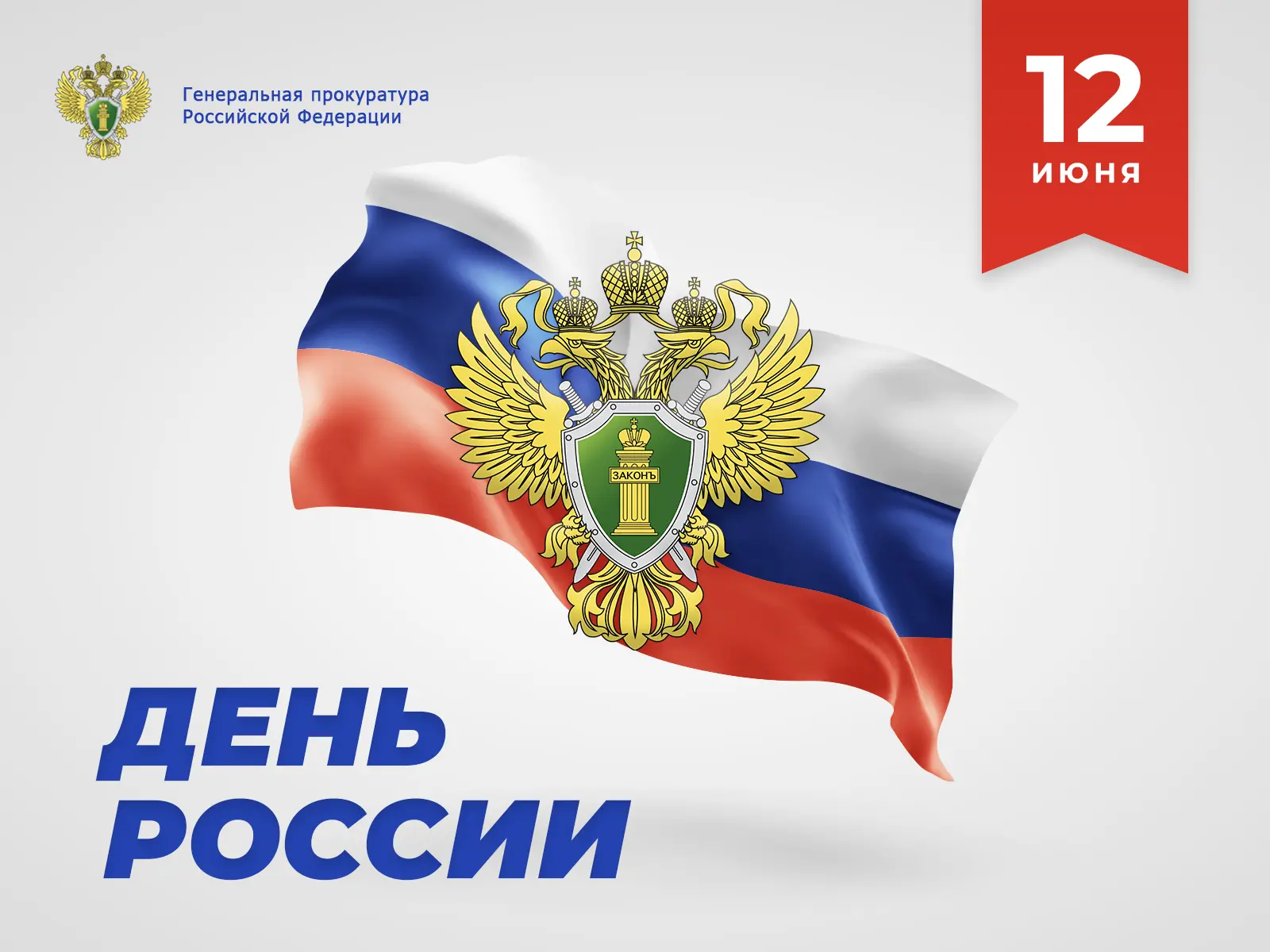Уважаемые жители республики, коллеги, ветераны прокуратуры!

12 июня – День России!
Этот государстве