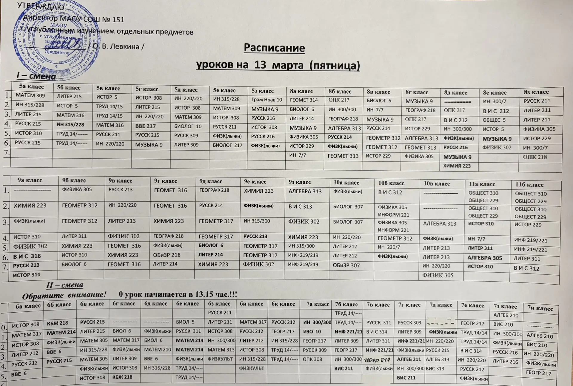 Расписание на пятницу 13.03.2026