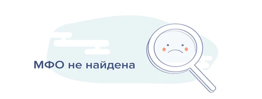 Мою МФО исключили из реестра. Что делать?
