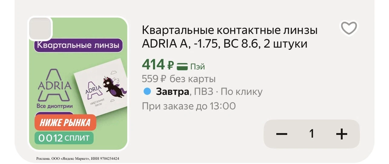 Квартальные контактные линзы ADRIA A, -1.75, BC 8.6, 2 штуки