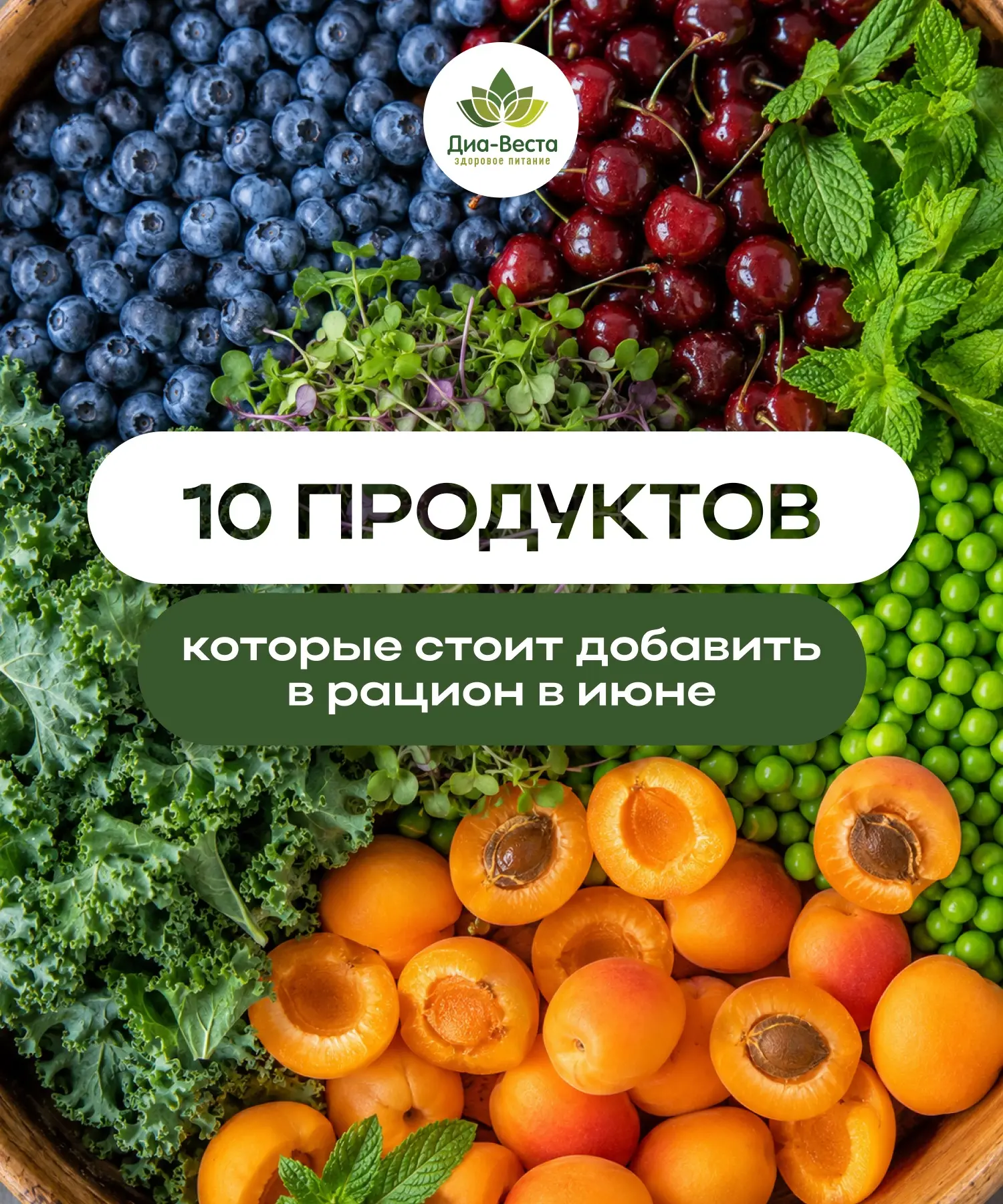 🌿 10 продуктов, которые стоит добавить в рацион именно в июне

Не потому что они модные. А потому ч