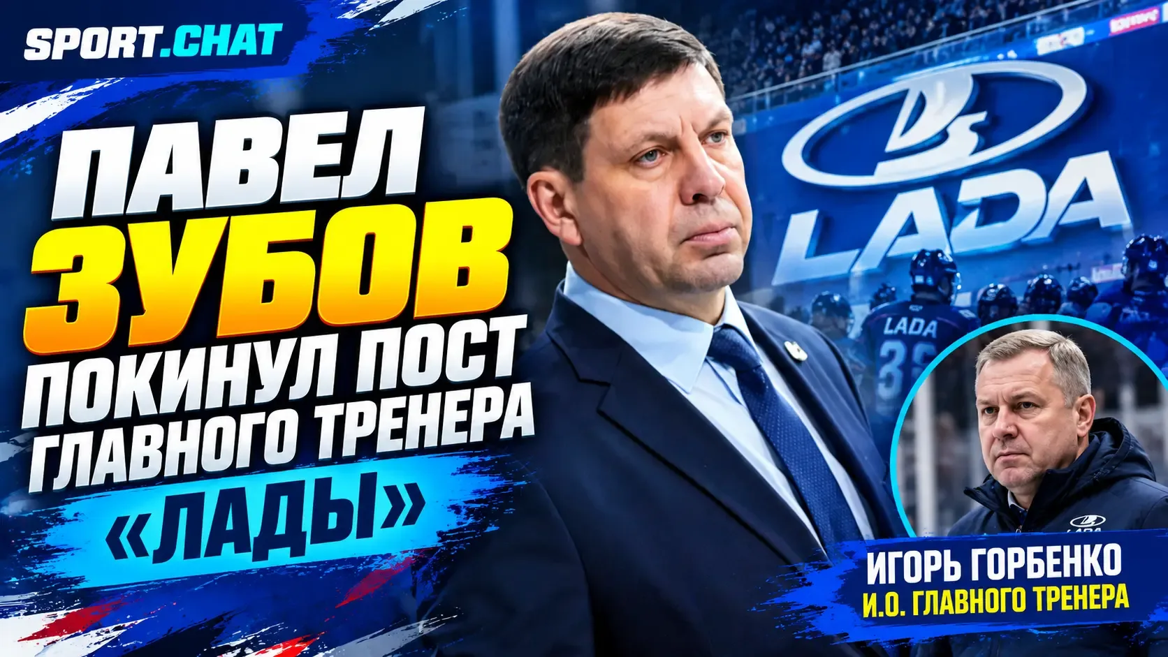 Павел Зубов покинул пост главного тренера «Лады» — команду временно возглавил Игорь Гор...