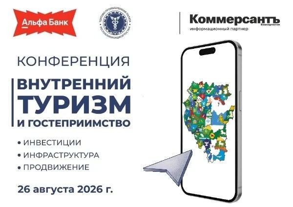 В Уфе пройдёт ключевое отраслевое событие для представителей туристической индустрии.
