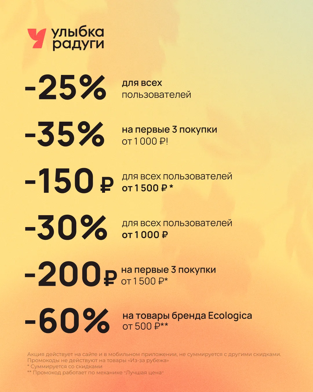 🎀 Подборка выгодных скидок в Улыбке Радуги!