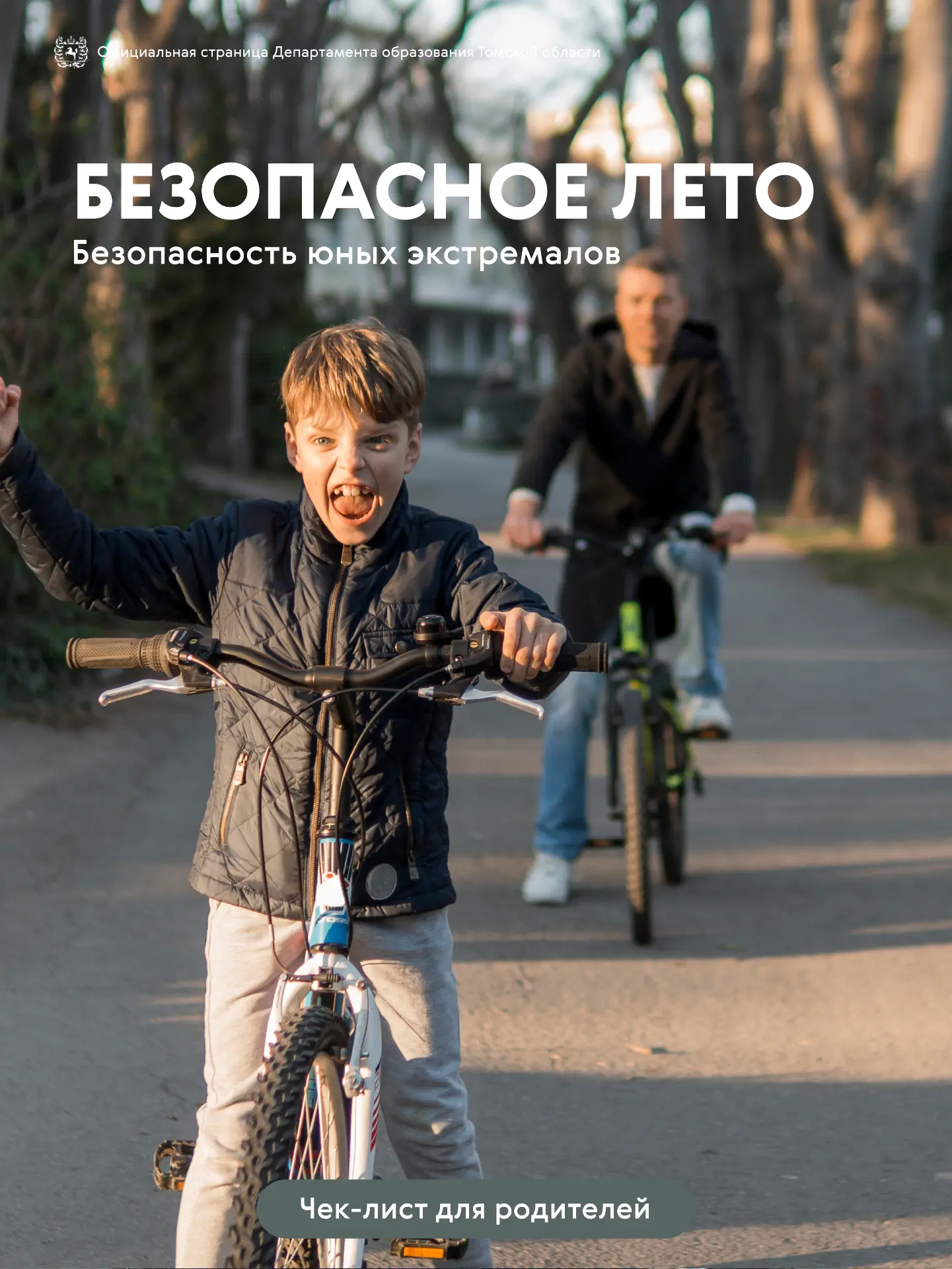 🚲 Безопасный экстрим