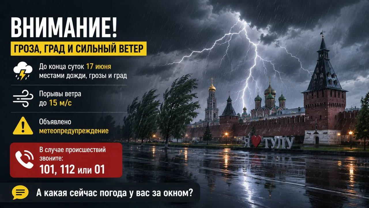 ⛈️ Туляков предупредили о грозе, граде и сильном ветре.