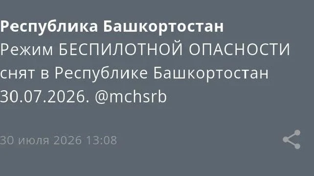 ❗️Режим Беспилотной опасности снят в Республике Башкортостан