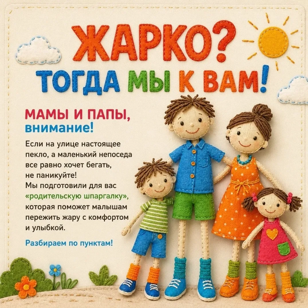 🔥 Спасаемся от жары: шпаргалка для родителей

☀️ В городе стоит по-настоящему жаркая погода. Для на