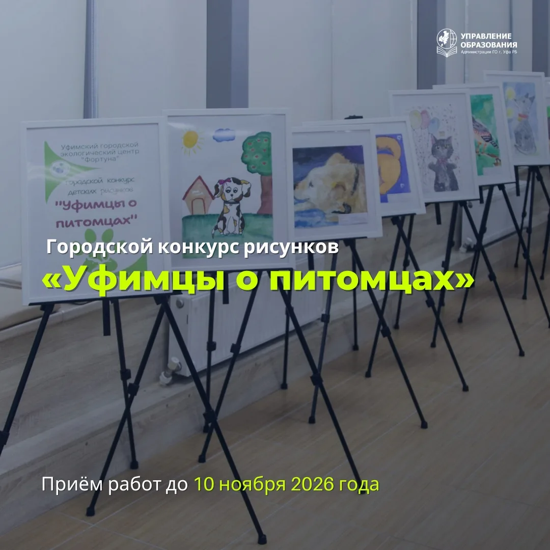 Стартовал городской конкурс рисунков «Уфимцы о питомцах»! 🐶