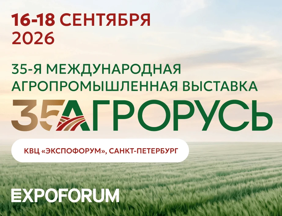 🔖 С 16 по 18 сентября в Санкт-Петербурге состоится 35-я Международная агропромышленная...