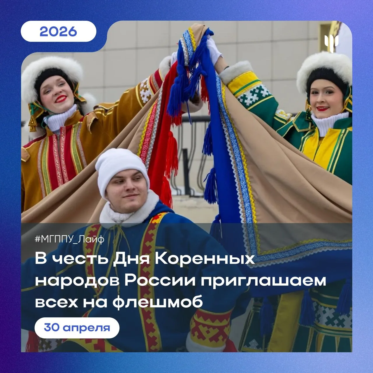 #МГППУ_Лайф | Студенческая жизнь МГППУ  🌱 В честь Дня Коренных народов России приглашаем всех принят