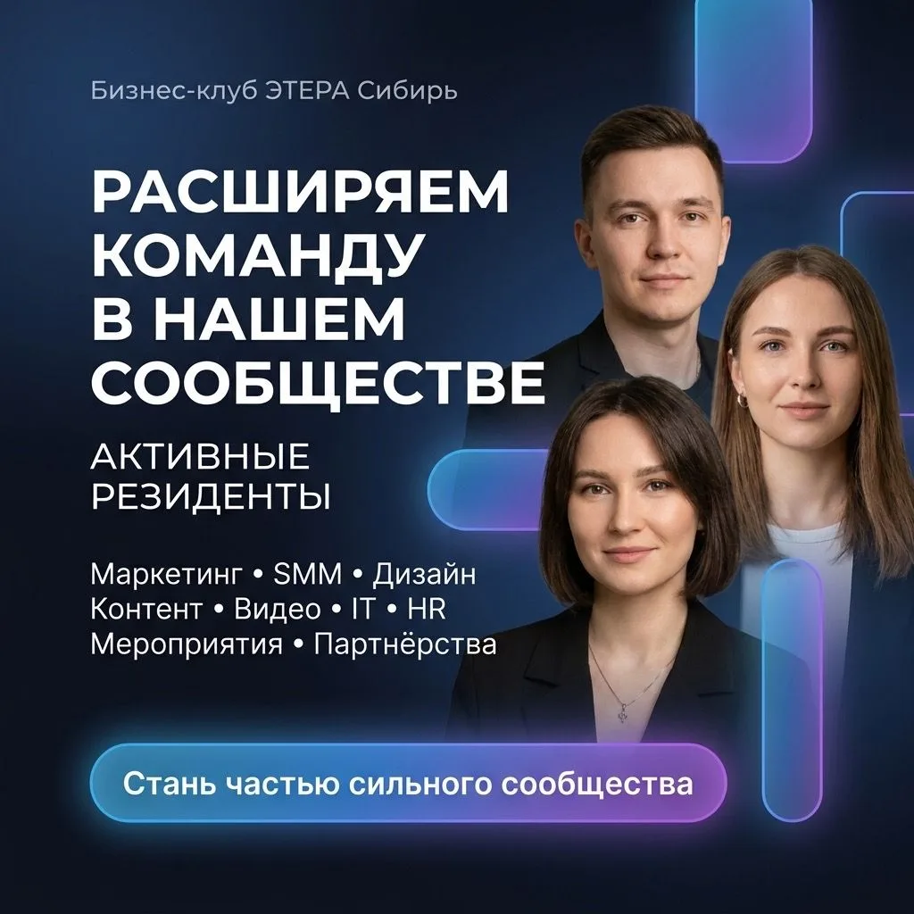 «ЭТЕРА Сибирь» расширяет команду. Нам нужны новые люди 🚀