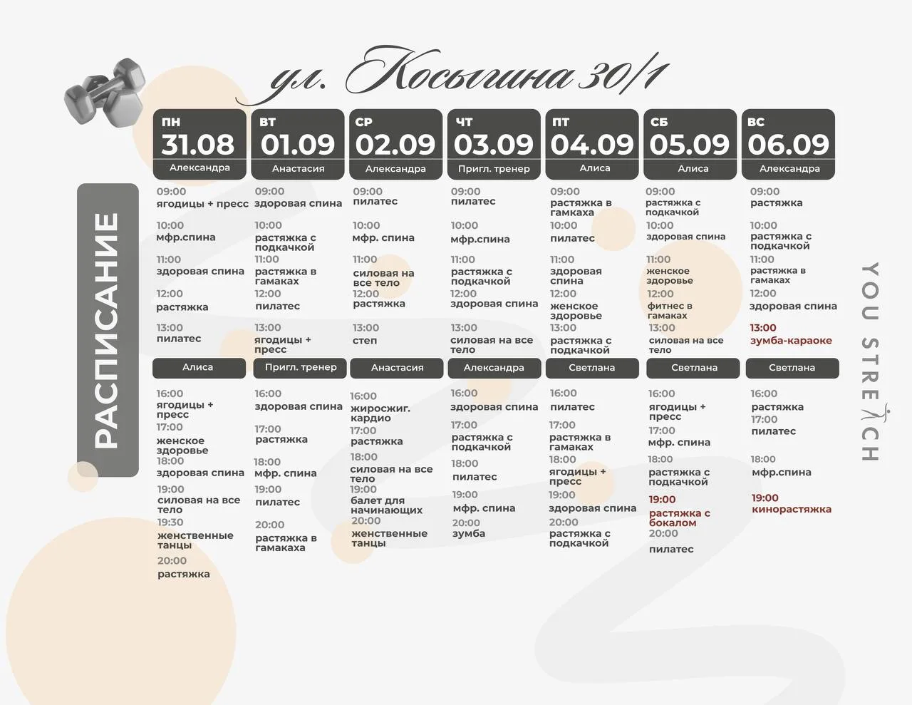 Расписание Косыгина 30к1🥰