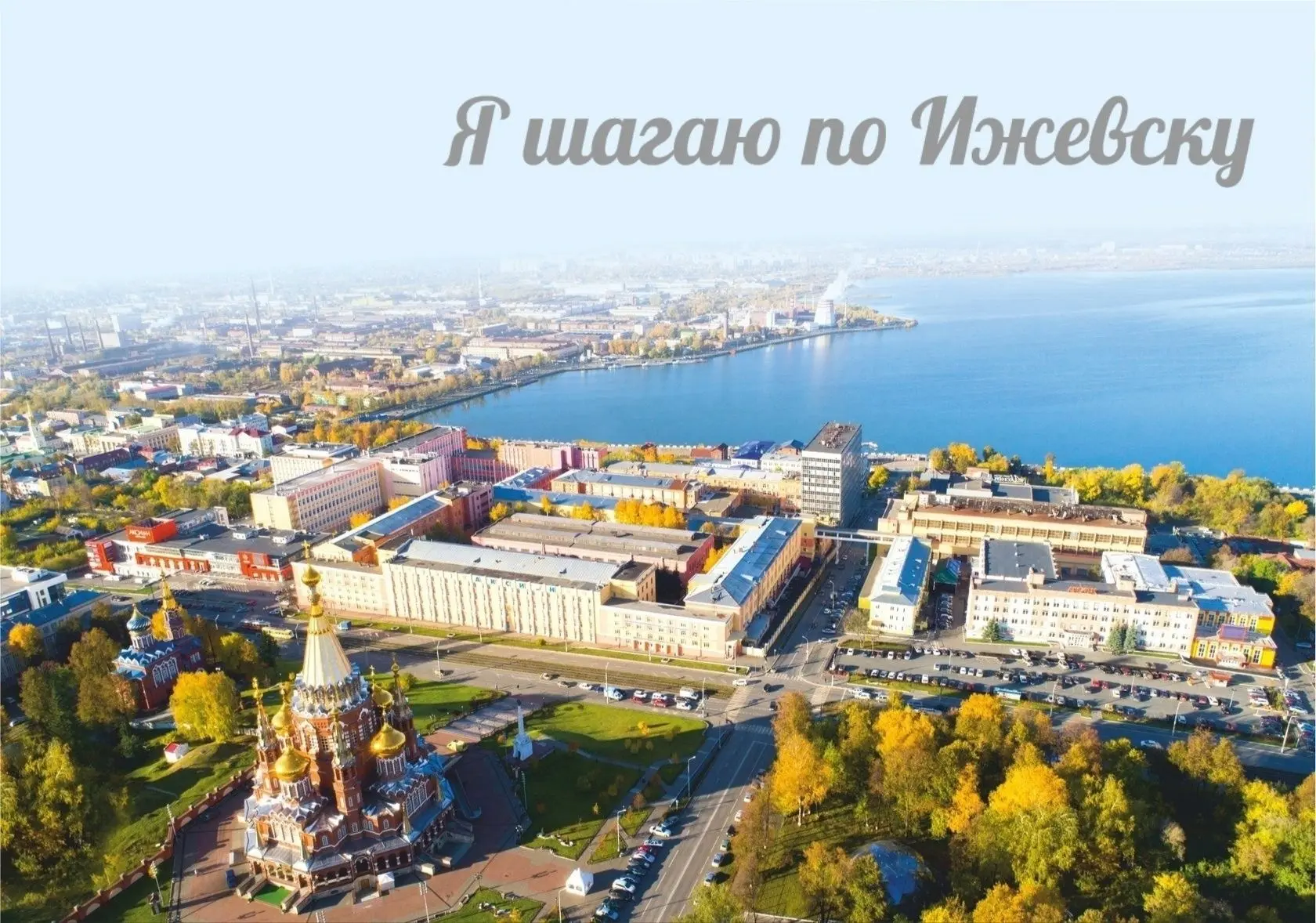 🚀 🖐🏻 Приветствуем вас, ДРУЗЬЯ и знатоки города Ижевска!