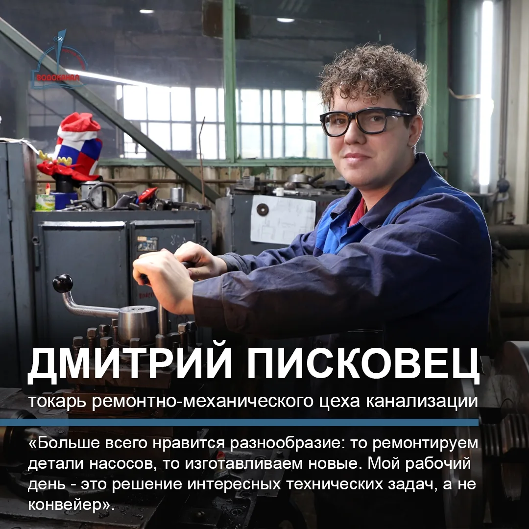 Знакомьтесь, Дмитрий Писковец. В свои 25 он - токарь в ремонтно-механическом цехе канализации. Путь 