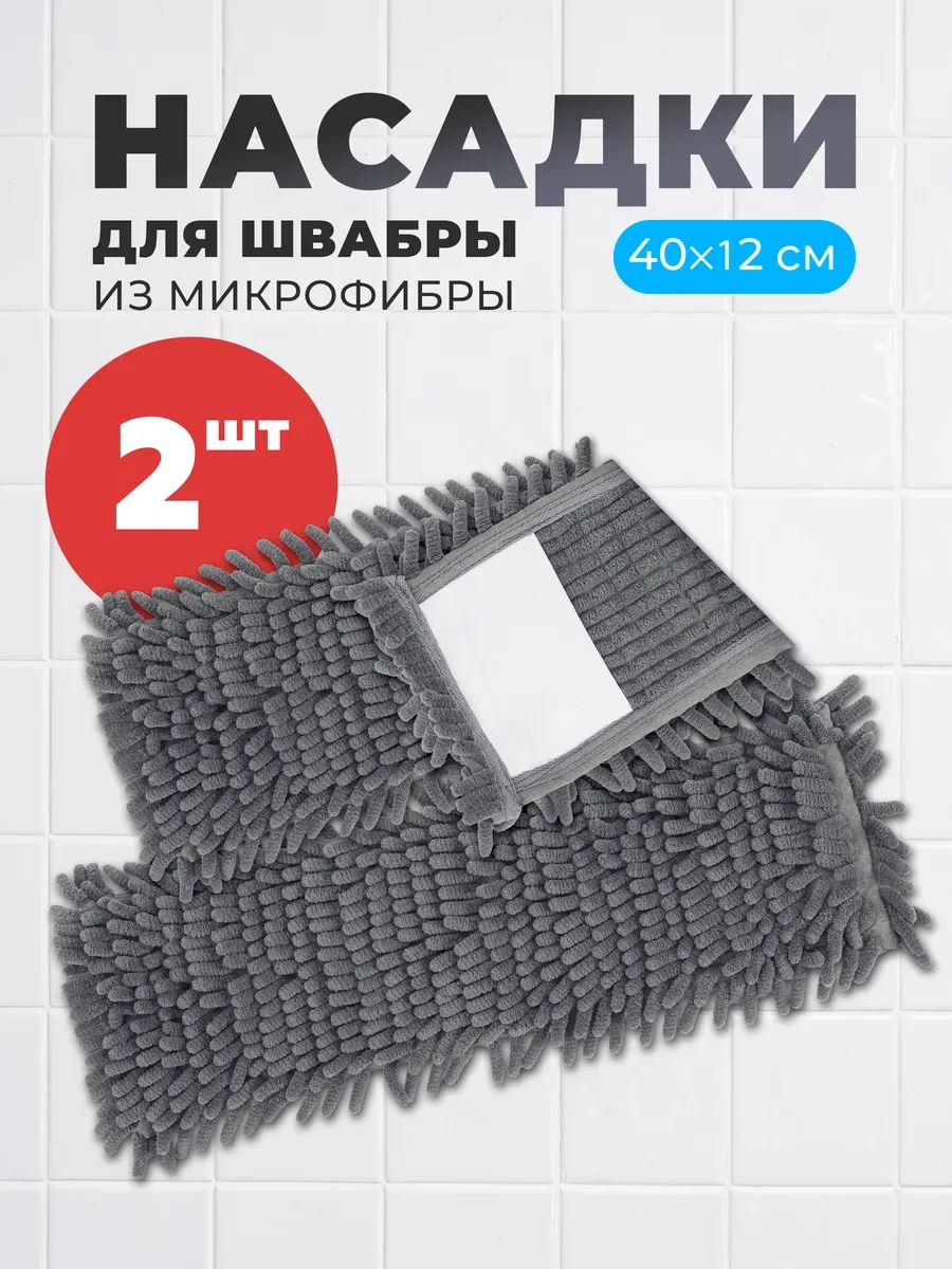 ⚡️ Насадки для швабр из микрофибры с кармашками 2 шт, DEFENDER