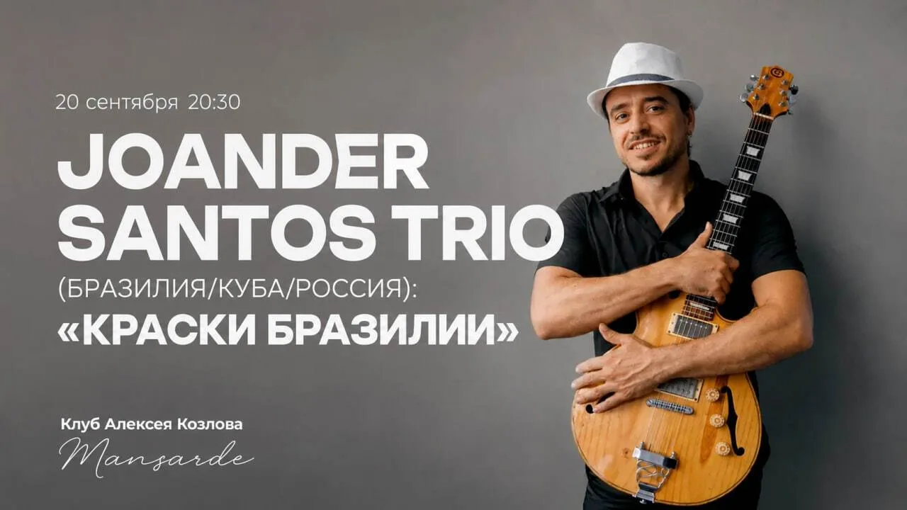 🎸 20 СЕНТЯБРЯ | JOANDER SANTOS TRIO (БРАЗИЛИЯ/КУБА/РОССИЯ): «КРАСКИ БРАЗИЛИИ»