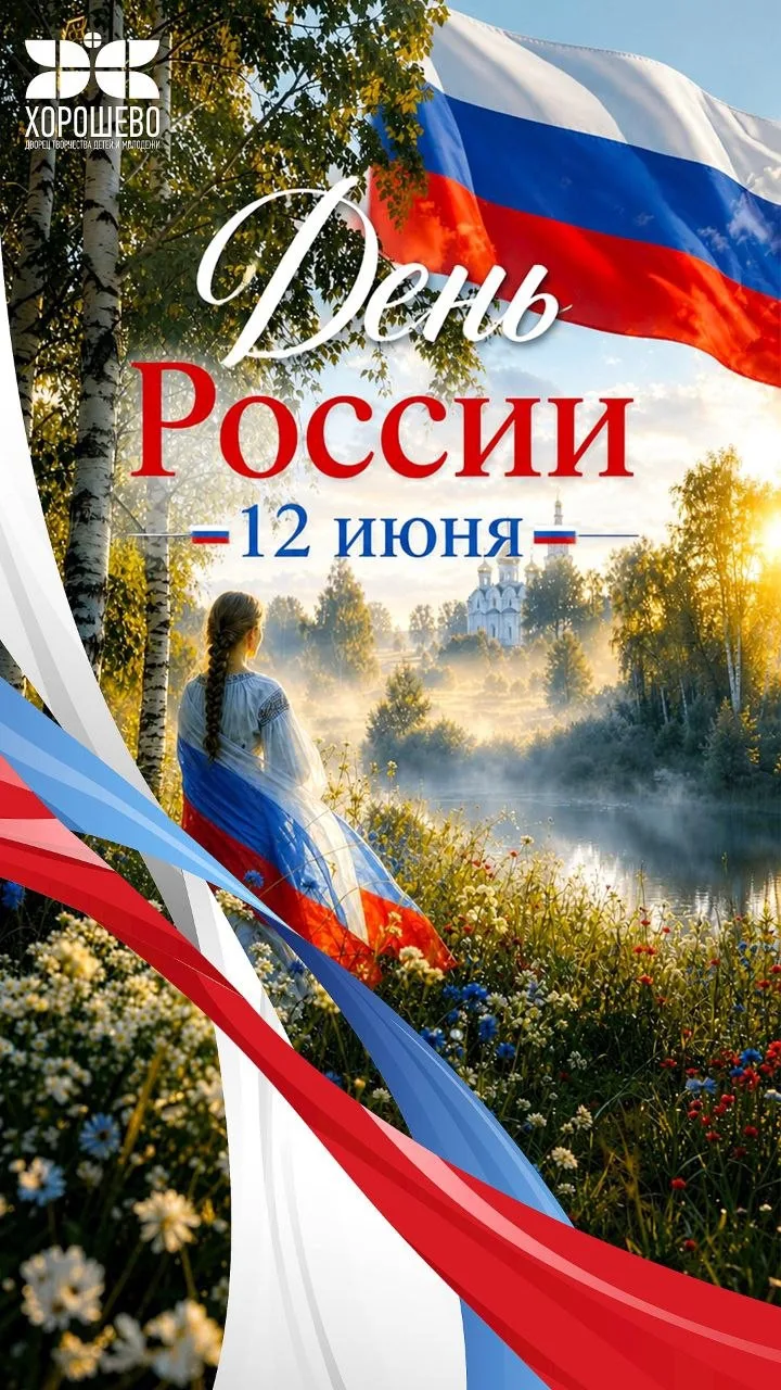 🇷🇺День России — праздник единства, свободы и гордости за нашу великую страну!  

🇷🇺Россия — это 