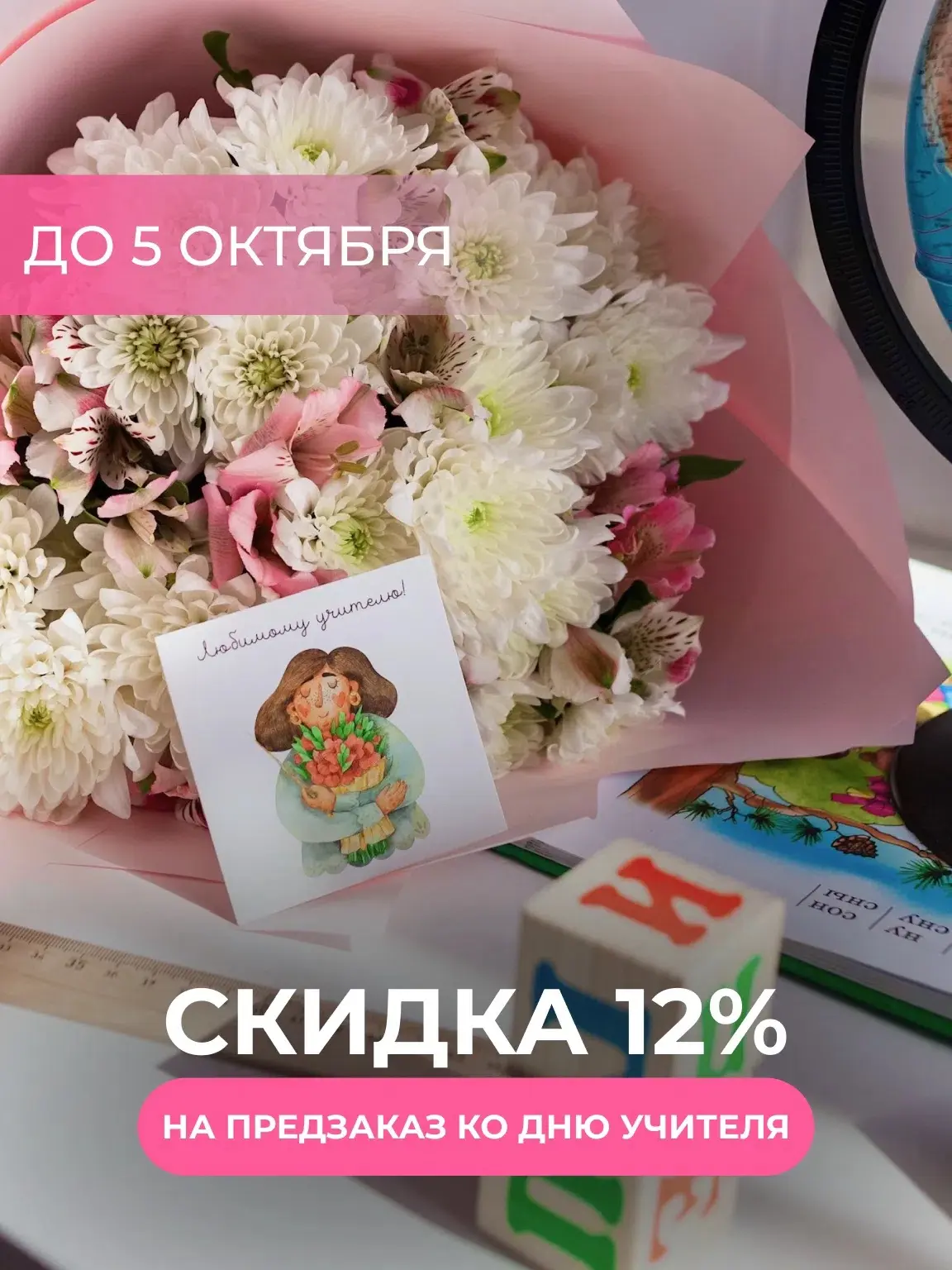 Запускаем скидку на предзаказ ко Дню учителя!🎓