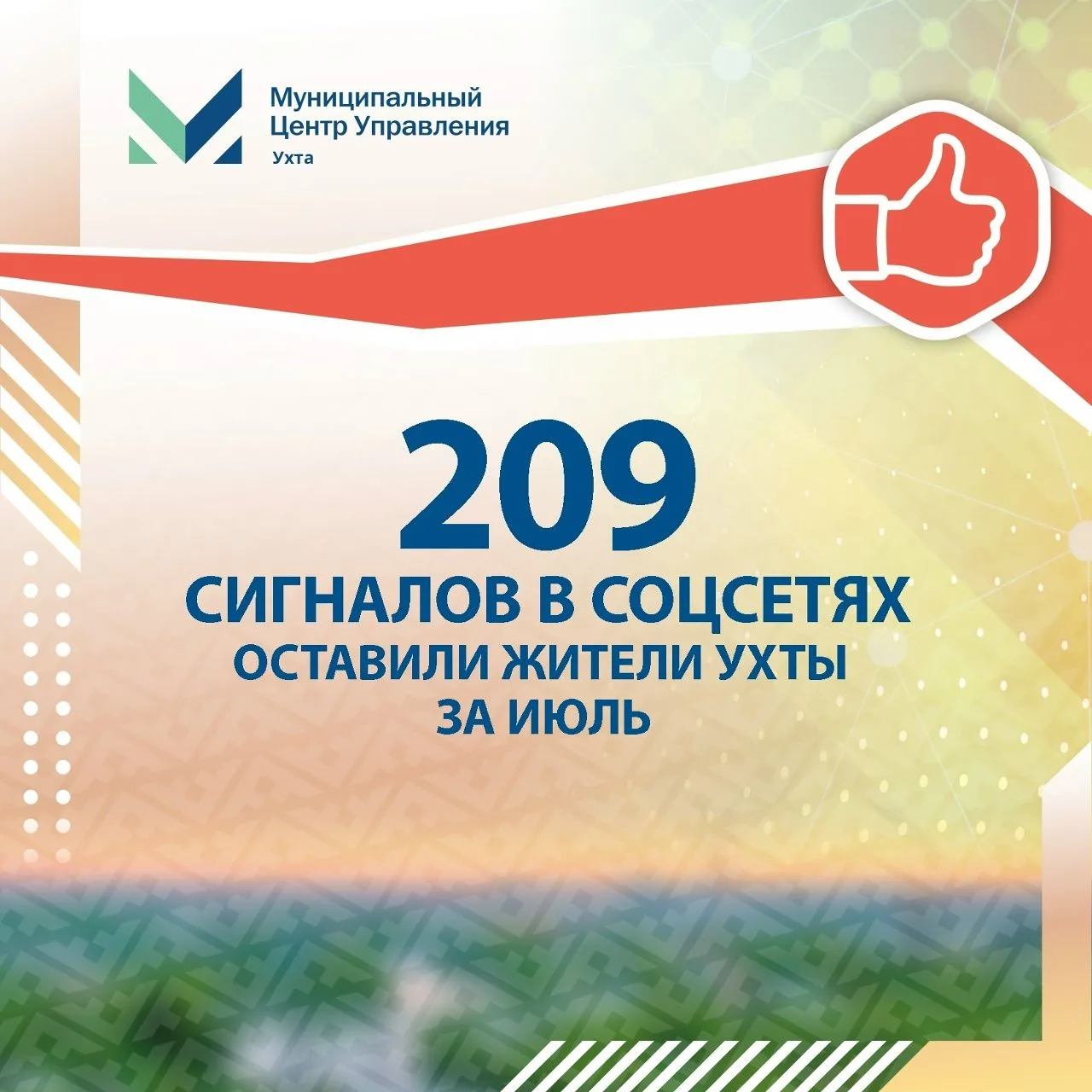 За июль 2026 года администрация Ухты и подведомственные учреждения отработали 209 обращений, поступи