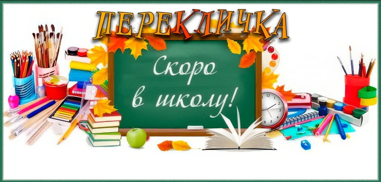 Совсем скоро начнется новый учебный год, и, как всегда, он начнётся с переклички.