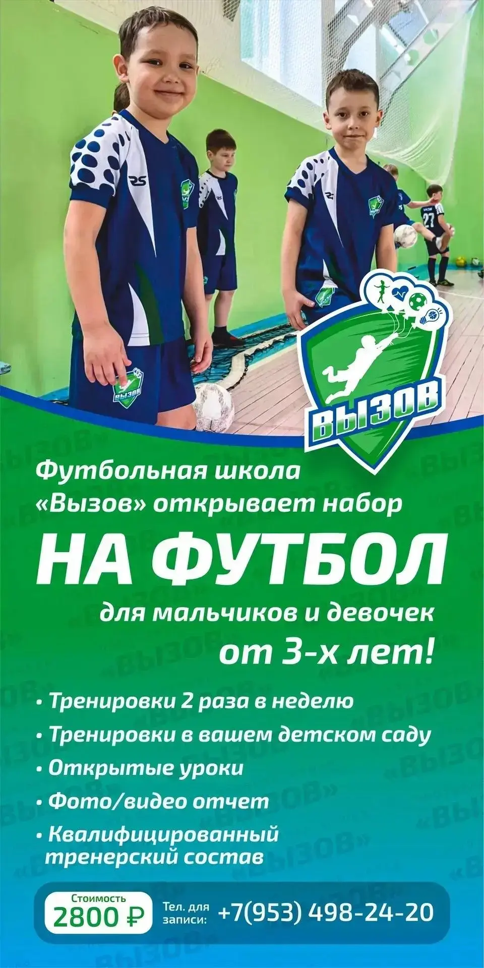 ⚽️🤸‍♂️🧠 ФК «ВЫЗОВ» ОТКРЫВАЕТ НАБОР ДЕТЕЙ В ДЕТСКИХ САДАХ!