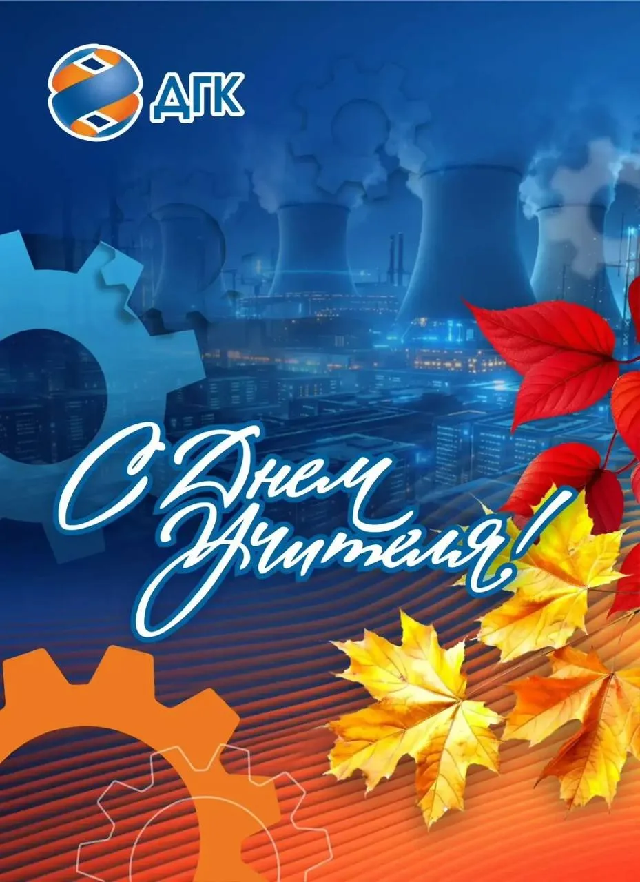 🍂 С Днём учителя, дорогие педагоги!