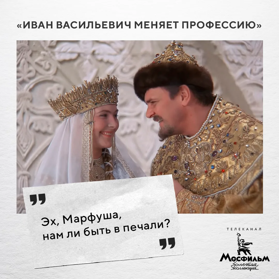 Смотрите комедию «Иван Васильевич меняет профессию» сегодня на телеканале!
 
👉 Наши группы:
    
Мо