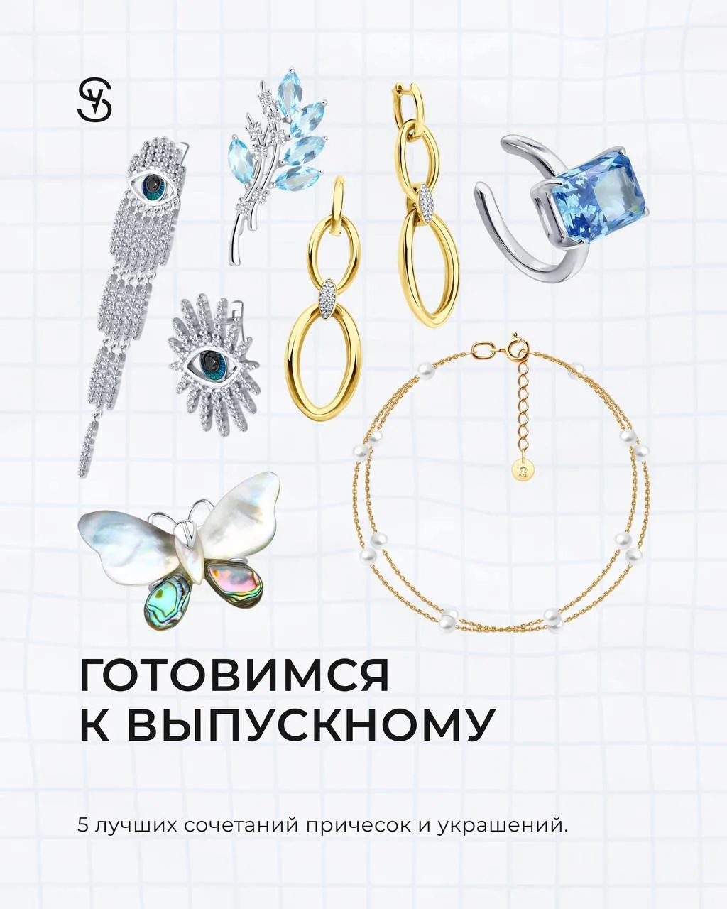 💎Готовимся к выпускному вместе

Идеальный образ складывается из деталей, и украшения здесь играют о
