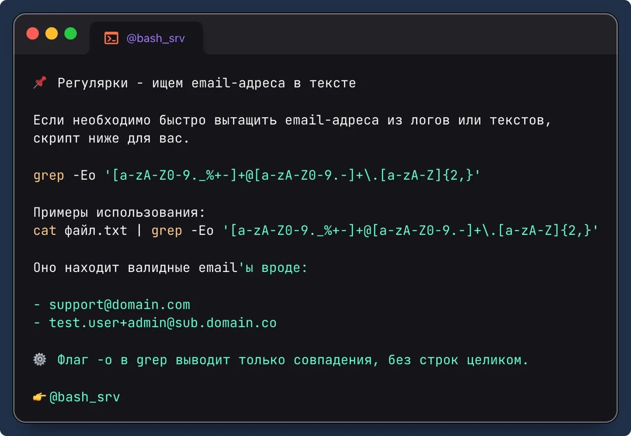 📌 Регулярки - ищем email-адреса в тексте

Если необходимо быстро вытащить email-адреса из логов или