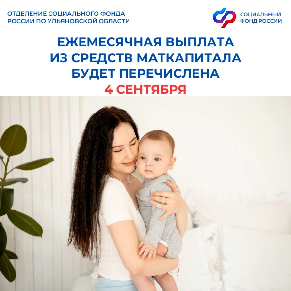 🧸Ульяновским семьям, получающим ежемесячную выплату из средств материнского капитала н...