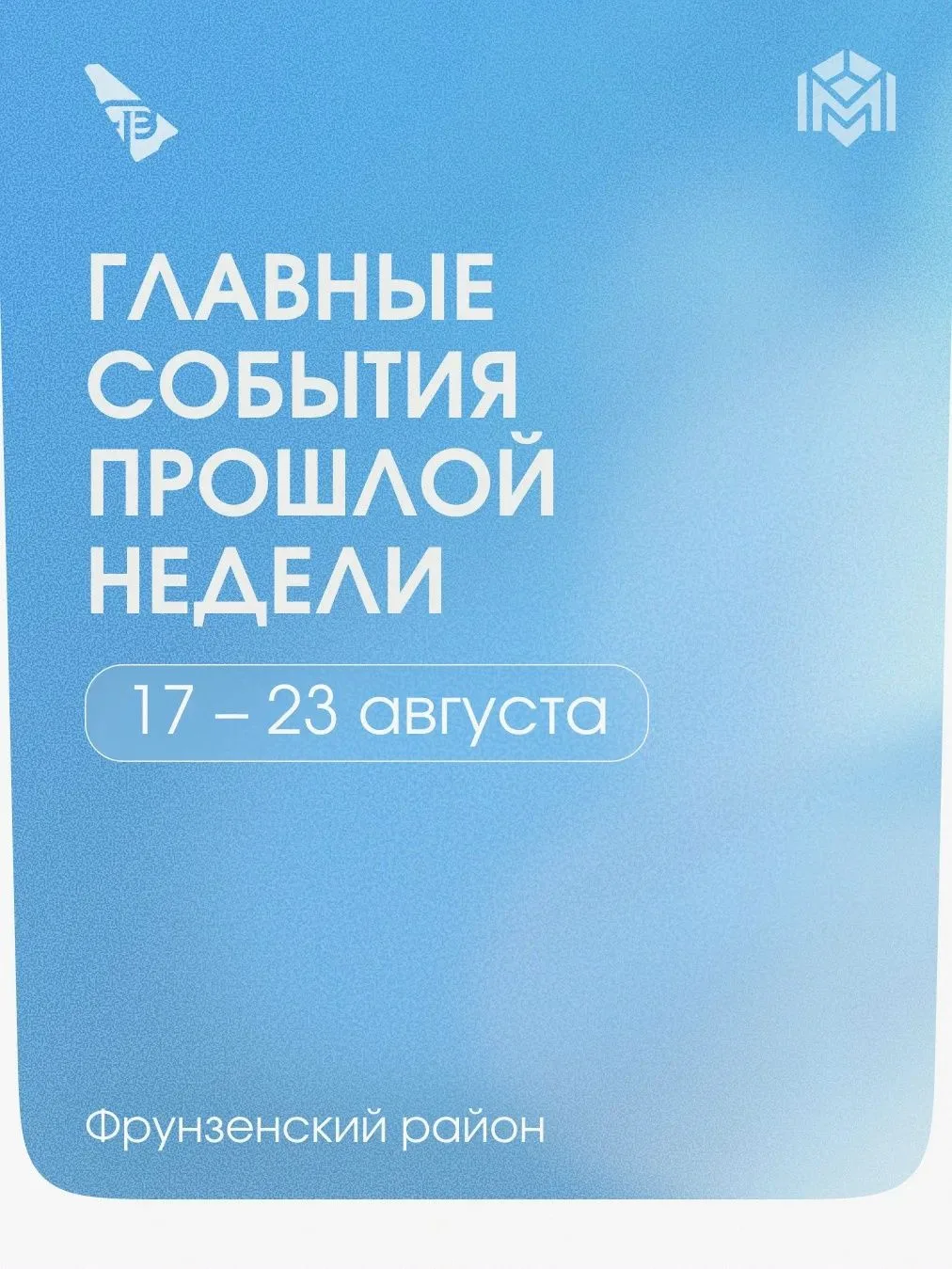 Главные события недели во Фрунзенском районе