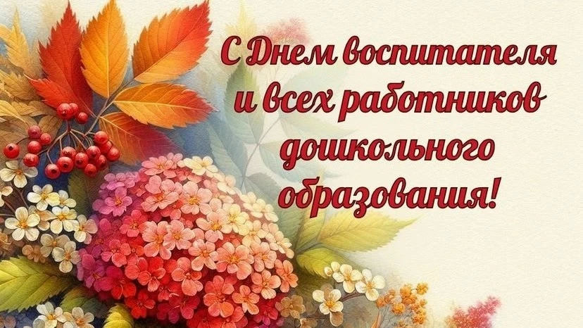Дорогие дошкольные работники!