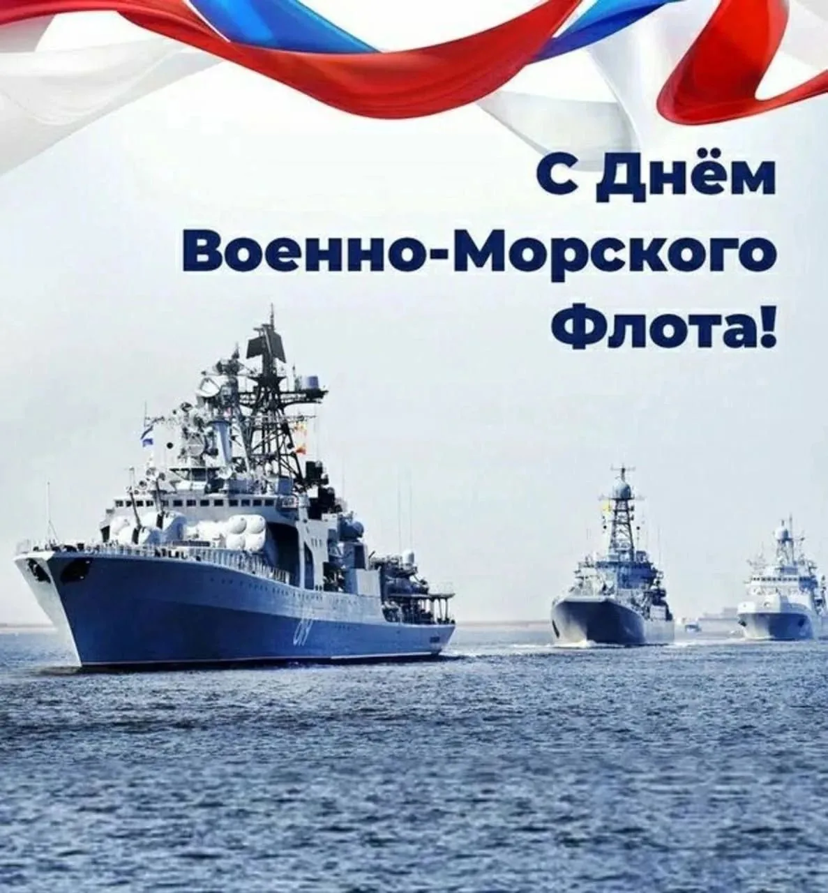Уважаемые военные моряки и ветераны флота!  От всей души поздравляю вас с профессиональ...