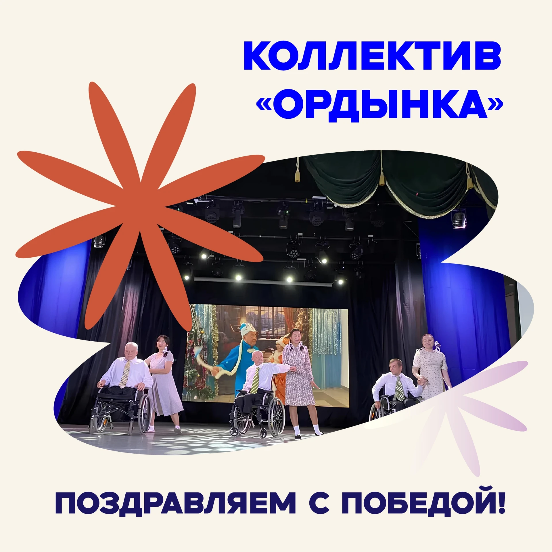💃 Коллектив «Ордынка» из Усть-Ордынского дома-интерната завоевал звание лауреата III с...