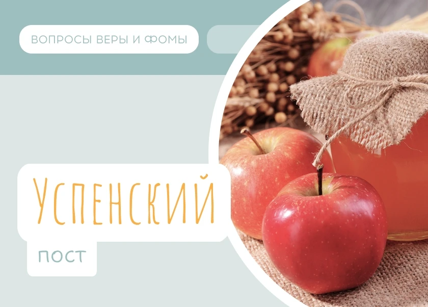 14 августа начинается Успенский пост, который продлится до 27 августа.