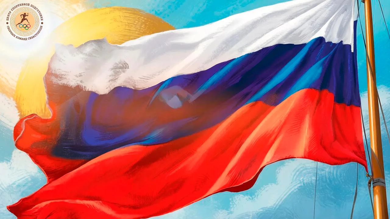 С Днем Государственного флага Российской Федерации🇷🇺