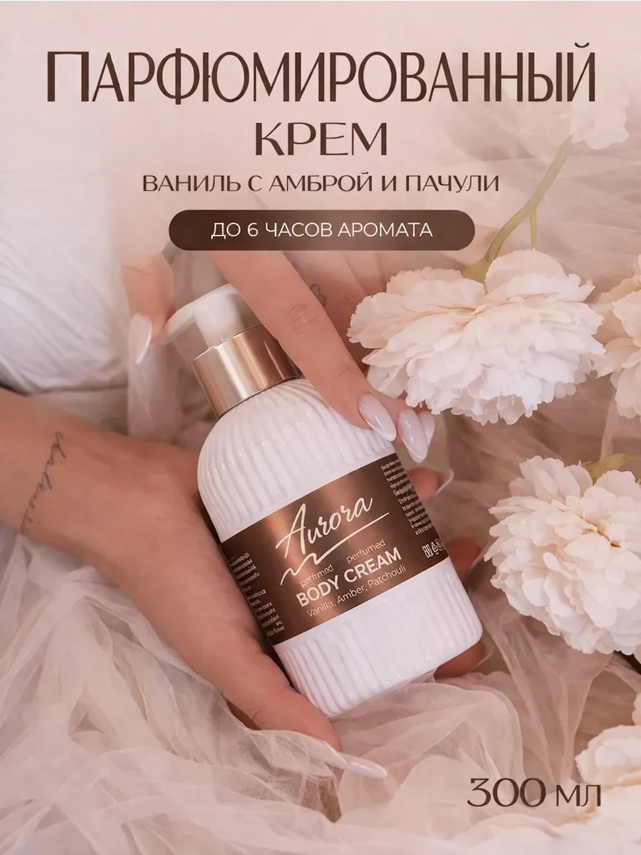 ⚡️ Крем для тела парфюмированный Амбра Ваниль Пачули, Aurora Cosmetics