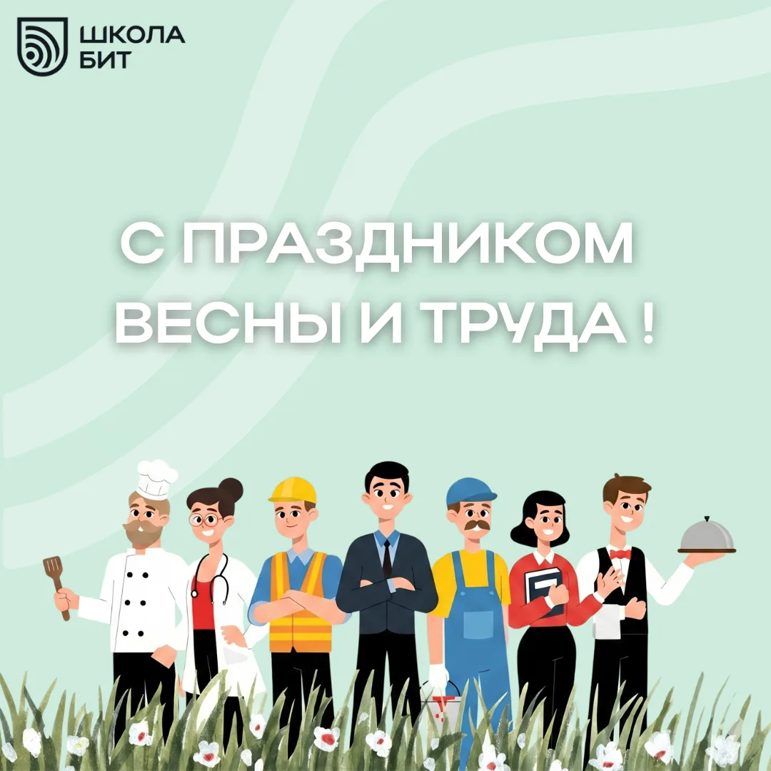 📅 1 мая — особенный день, когда мы чествуем всех трудящихся и встречаем настоящую весну.