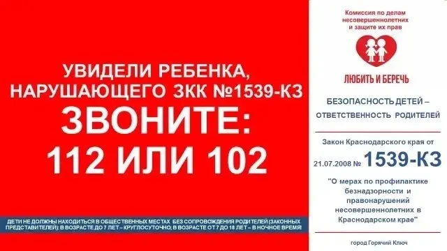 📢 Уважаемые жители Горячего Ключа!

На особом контроле — соблюдение Закона Краснодарского края №153