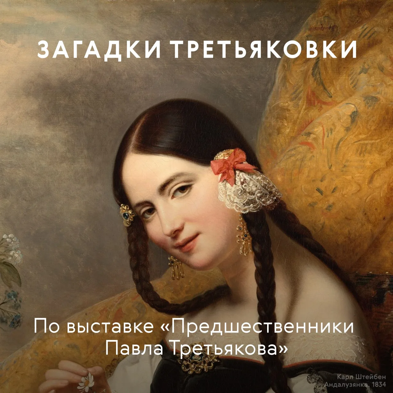 Вчера мы проводили викторину, посвященную известным произведениям из собраний коллекционеров Фёдора 